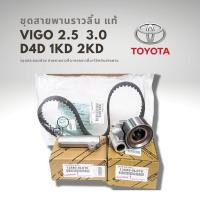 ราคา ชุดสายพานราวลิ้น สายพานไทม์มิ่ง VIGO COMMUTER TIGER D4D 1KD 2KD แท้ 100 (20083378335)