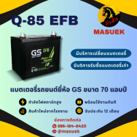 ราคา GS Battery Q85 Q 85 ระบบ Start Stop แบตรถยนต์ แบตรถเก๋ง 70 แอมป์ ไฟแรง ใหม่จากโรงงาน มีรับประกัน 1 ปี (22186515258)