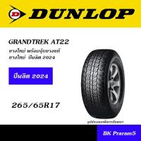 ราคา DUNLOP GRANDTREK ยางยอดนิยม 4WD SUV ขนาด 225 70R15 235 75R15 225 70R16 245 70R16 265 70R16 245 65R17 265 65R17 265 60R18 265 50R20 (22350481820)