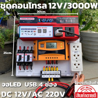 ราคา ชุดนอนนาสำเร็จ เฉพาะชุดคอนโทรล ชุดคอนโทรล 12v 3000w ชุดคอนโทรลชาร์จเจอร์ SUOER PWM 30A คละสี เขียว ส้ม 12V to 220V อินเวอร์เตอร์ 3000W มีจอLED USB 4 ช่อง โซล่าเซลล์ พลังงานแสงอาทิตย์ ประกันสินค้า (146