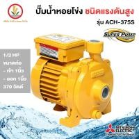 ราคา MITSUBISHI รุ่น ACH 375S ขนาด 370w ปั๊มหอยโข่งมิตซู 1 นิ้ว 1 2 HP รับประกัน 1 ปี (9629019439)