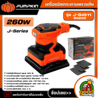 ราคา PUMPKIN เครื่องขัดกระดาษทรายสั่น 260W J Series รุ่น J G4511 50220 เครื่องขัด กระดาษทราย เครื่องขัดแบบสั่น (18911896736)