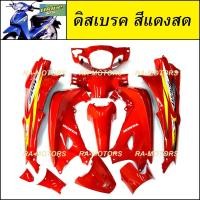 ราคา เฟรมรถ เวฟ125s หัวเถิก 13 ชิ้น รุ่นดิสเบรค มีหลายสีให้เลือก ชุดสี เปลือกรถ ของแต่งเวฟ ชุดสีเวฟ125 ชุดสีหัวเถิก (21751125661)