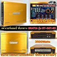 ราคา Gratia เพาเวอร์แอมป์ ขับกลาง รุ่น GT 397 4D คลาสดีขับกลาง 3500W เพาเวอร์ CLASS D 4CH ขับกลางแหลมได้16ดอก แรง อิ่มๆ กลาง8ดอก แหลม8ดอก สบายๆ แรงอิ่มๆ (22474160101)