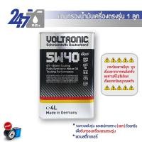 ราคา Voltronic น้ำมันเครื่องสังเคราะห์แท้ Voltronic 5W 40 GT Grand Touring ขนาด 4 9 ลิตร (21992588897)