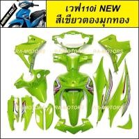 ราคา เฟรมรถ ชุดสีเวฟ110i รุ่นปี 2011 2018 15 ชิ้น มีมากกว่า 30 สีให้เลือก ชุดสีเวฟ110i เปลือกรถ เฟรมเวฟ110i ของแต่งเวฟ อะไหล่แต่งเวฟ ชุดสีเวฟ (21929991846)