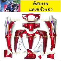 ราคา เฟรมรถ เวฟ125s หัวเถิก 13 ชิ้น รุ่นดิสเบรค มีหลายสีให้เลือก ชุดสี เปลือกรถ ของแต่งเวฟ ชุดสีเวฟ125 ชุดสีหัวเถิก (21751125663)