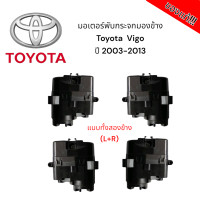 ราคา มอเตอร์พับกระจกมองข้าง Toyota Vigo ปี 2003 2013 สำหรับซ่อมระบบพับกระจกไฟฟ้า ของแท้ (21548347830)