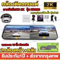 ราคา รุ่นขายดี กล้องติดรถยนต์4K 2กล้องหน้า หลัง จอสัมผัส10นิ้ว Car Camera คุณภาพสูงเลนส์SONY กลางคืนชัดสุดของแท้100 จอกระจกใสไมาหลอกตา ถ่ายวีดีโอHD 2K ขอบ2 5D ส่วด่วน24ชม (14437429717)