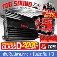ราคา TOG SOUND เพาเวอร์แอมป์ CLASS D 2CH 2000W SOWAY AP 8501 เพาเวอร์ขับซับ เพาเวอร์ คลาสดี 2ชาแนล ขับลำโพงซับ 10นิ้ว 12นิ้ว แอมป์ขยายเสียง แอมป์ขยาย เครื่องขยาย เพาเวอร์แอมป์รถยนต์ เครื่องเสียงติดรถยนต์ p