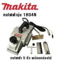 ราคา ปรับราคาลง กบไสไม้ กบไฟฟ้า 5 นิ้ว MAKITA รุ่น 1804N รายละเอียดสินค้า กบไสไม้ขนาดใบ 5 นิ้ว กินเนื้อไม้ได้ลึกถึง 3 มม 1 8 นิ้ว กำลังไฟฟ้าที่ใช้ 960 วัตต์ น้ำหนัก 7 9 กก หน้าไสกว้าง 136 มม ช่วยให้ได้งาน 