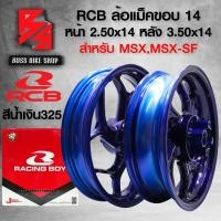 ราคา ล้อแม็คMSX ขอบ14 ล้อแม็ค RCB สำหรับ MSX 125MSX SF ล้อแม็ก RCB สินค้าแท้ 100 หน้า 250x14 หลัง 350x14 รับประกันสินค้า 1 เดือนเต็ม มี 6 สีให้เลือก เลือกในตัวเลือก (22436374123)