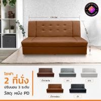 ราคา โซฟาปรับนั่งและนอน ผู้ใหญ่นั่งได้ 2 3 คน โซฟาหนังเทียม ส่งตรงจากโรงงาน WONDER FURNITURE สั่ง 1 ชิ้น ต่อคำสั่งซื้อนะคะ (21961925560)