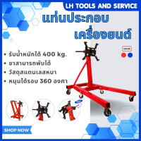 ราคา แท่นประกอบเครื่องยนต์ แท่นยึดจับเครื่องยนต์ พับเก็บได้ รับน้ำหนักได้ 400kg รุ่น FF280 (8938513294)