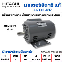 ราคา มอเตอร์ฮิตาชิแท้ EFOUP KR 220V 1เฟส ไฟ2สาย เกรด IP44 1 2แรง มีคาปาซิเตอร์สตาร์ท แข็งแรงทนทาน สินค้าออกใบกำกับภาษีได้ (21612162090)