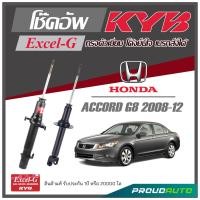 ราคา KYB โช๊คอัพสำหรับ HONDA ACCORD G8 ปี 2008 2012 รุ่น Excel G (16947465107)