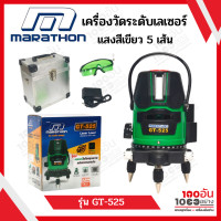 ราคา Marathon เครื่องวัดระดับเลเซอร์ แสงสีเขียว 5 เส้น รับฟรีรีโมท 1 อัน พร้อมขาตั้ง รุ่น GT 525 (14994797190)