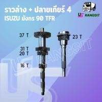 ราคา ราวล่างเกียร์ ปลายเกียร์4 TFR อีซุซุ มังกรทอง 90แรง ดราก้อนอาย ดีแม็ค2 5 ไดเร็ค 37 31 20 16 ฟัน 23ฟัน (16836934175)
