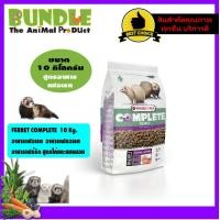 ราคา FERRET COMPLETE 10 Kg อาหารเฟอเรท อาหารเฟรอเรท 10 กิโลกรัม อาหารเฟร์ริต สูตรไก่และแซลมอน (8412381996)