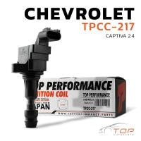 ราคา คอยล์จุดระเบิด CHEVROLET CAPTIVA 2 4 C140 ตรงรุ่น 100 TPCC 217 TOP PERFORMANCE JAPAN คอยล์หัวเทียน คอยล์ไฟ เชฟโรเลต แคปติวา 12638824 19374311 (17248986672)