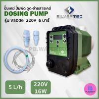 ราคา ปั๊มเคมี ปั๊มฟีด ดูด จ่ายสารเคมี Dosing Silvertec รุ่น V5006 5L h 6 bar (22154230597)