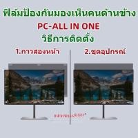 ราคา PRIVACY FILTERฟิล์มป้องกันมองเห็นคนด้านข้างกันแสงกันรอยNOTEBOOK PC ALL IN ONE 16 9 16 10 จ (21576489668)