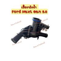 ราคา เสื้อวาล์วน้ำ Ford Next Gen 2 0 (22120706933)