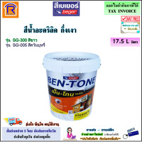 ราคา Beger เบเยอร์ สีน้ำอะคริลิค ชนิดกึ่งเงา สำหรับทา ภายนอกและภายใน ขนาด 17 5 ลิตร 5แกลลอน Bentone plus รุ่น SG 300 สีขาว รุ่น SG 005 สีควันบุหรี่ สีเบ็นโทนพลัส สีน้ำ ทาบ้าน สีอะคริลิค สีอะคริลิก สีทาภายใ
