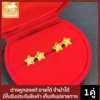 ราคา ต่างหูทอง ทองแท้ ทอง 96 5 น้ำหนัก 0 6 กรัม มี ลายดาวเกลี้ยง ทองเยาวราช มีใบรับประกันสินค้า ขายได้ จำนำได้ จัดส่งฟรี (1488328510)