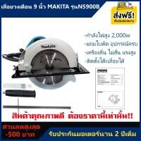 ราคา เลื่อยวงเดือน 9 นิ้ว Makita สีเขียวเข้ม รุ่นN5900B กำลังไฟ2000W รุ่นงานหนัก ปรับเฉียงได้ รับประกัน 2 ปีเต็ม เครมง่าย มีเก็บปลายทาง ฟรีค่าส่ง (22276478918)