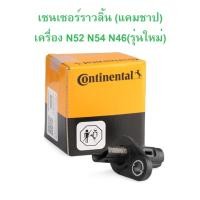 ราคา BMW เซนเซอร์ราวลิ้น เซนเซอร์แคมชาป Continental S119445001Z เครื่อง N52 N54 N20 N46 รุ่นใหม่ รุ่น E90 E60 F30 F10 X1 E84 (22586925192)