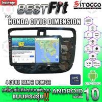 ราคา Sirocco จอแอนดรอย ตรงรุ่น Honda Civic ES Dimension 2001 05 แอนดรอยด์ V 12 เครื่องเสียงติดรถยนต์ (16277182301)
