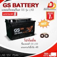 ราคา GS DIN LN3 MF 12V 75 AH แบตเตอรี่กึ่งแห้ง แบบขั้วจม จัดส่งฟรีทั่วประเทศ ยกเว้นพื้นที่พิเศษ ออกใบกำกับภาษีได้ (12430711603)