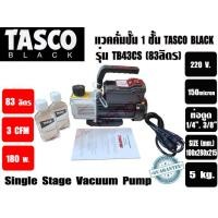 ราคา แวคคั่มปั๊ม โรตารี่ 1 ชั้น ปั๊มสูญญากาศ ยี่ห้อTASCO รุ่น TB41BS 40ลิตร นาที 1 4CFM และรุ่น TB43CS 83ลิตร นาที 3CFM และ รุ่น TB430SZ 84ลิตร นาที 3CFM มาทดแทนรุ่น TB430SV เดิม (21435562131)
