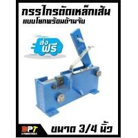 ราคา กรรไกรตัดเหล็กเส้นแบบโยกพร้อมด้ามจับ ขนาด3 4นิ้ว (772956938)