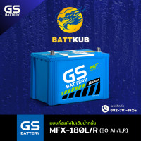 ราคา GS Battery MFX 180 R L แบตเตอรี่รถยนต์ แบตรถเก๋ง แบต 80 แอมป์ ไฟแรง ใหม่จากโรงงาน มีรับประกัน 1ปี (22422816567)