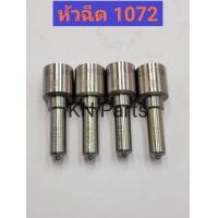 ราคา หัวฉีด Isuzu Dmax เครื่อง 3000 หัวฉีดดีเซล เบอร์ 1072 1ชุด มี 4หัว หัวฉีดคุณภาพสูง เกรด A ส่งด่วนทุกวัน (20576593389)