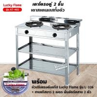ราคา LUCKY FLAME เตาแก๊ส หัวคู่ 2 หัวเตา รุ่น AT 402 เตาอย่างเดียว สแตนเลสทั้งตัว (12567183226)
