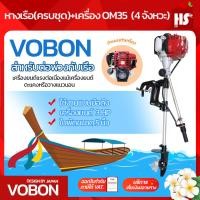 ราคา ชุดหางเรือ เครื่องเรือพร้อมหางเรือ หางเรือ Vobon เครื่องเบนซิน 4 จังหวะ 3 HP OM35 DESIGN BY JAPAN (22321939893)