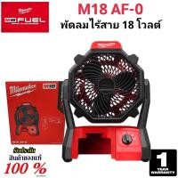 ราคา Milwaukee พัดลม ไร้สาย 18 โวลต์ รุ่น M18 AF 0 แท้ 100 เครื่องเปล่า (22159021874)