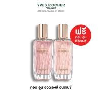 ราคา 2 ชม เท่านั้น 9 9 น้ำหอม 1 แถม 1 Yves Rocher Comme Une Evidence Intense EDP 50 มล น้ำหอม กอมอูน อิวิดองซ์ อินเทนซ์ เออเดอพาร์ฟูม หอมคลาสสิก ฟรี Yves Rocher Comme Une Evidence EDP 50 มล น้ำหอม กอมอูน (