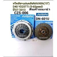 ราคา แผ่นคลัช หวีคลัช NAVARA นาวาร่า 10 D40 YD25TTi 5 6Speed ปี07 2013ใช้ฟลายวีล2ชั้น Aisinแท้ CZS 006 DN 601U (13291893055)