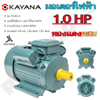 ราคา KAYANA ของแท้ มอเตอร์ไฟฟ้า 0 5 1 1 5 2 3 HP 220V ทองแดงผสม กระแสสลับ 1 เฟส สินค้ามาตรฐาน รับประกันคุณภาพ มีบริการเก็บเงินปลายทาง (21187069487)