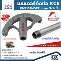 ราคา เบนเดอร์ดัดท่อ EMT BENDER 3 4 นิ้ว ที่ดัดท่อเหล็กหนา KCE ของแท้ แถมฟรี ด้ามจับท่อเหล็ก IMC (12646477943)