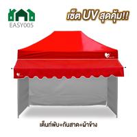 ราคา ชุดเต็นท์UV ผ้าข้าง กันสาด UV ขนาด 2x2 2x3 3x3 เมตร เต็นท์พับเก็บได้ เต็นท์ตลาดนัด เต็นท์ขายของ เต็นท์กันแดด (21593256349)