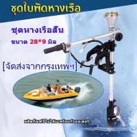 ราคา หางเรือ ชุดหางเรือสั้น ต่อเครื่องตัดหญ้า ขนาด (22627335864)