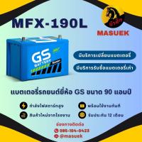 ราคา GS Battery MFX190L MFX 190L แบตเตอรี่รถยนต์ แบตรถเก๋ง แบต 90 แอมป์ ไฟแรง ใหม่จากโรงงาน มีรับประกัน 1 ปี (22596038616)