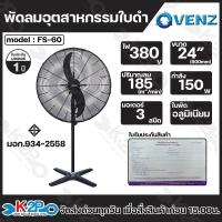 ราคา VENZ พัดลมอุตสาหกรรมตั้งพื้น มอเตอร์ 3 สปีดรอบเร็ว 1350 rmp ระบายความร้อน ประหยัดไฟ มีขนาด 20นิ้ว FS 50 24นิ้ว FS 60 26นิ้ว FS 65 30นิ้ว FS 75 (21722812546)