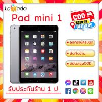 ราคา แท็บเล็ตแพด mini1 16GB 32GB 64GB WiFi SIM ของแท้ ราคาถูก แถมฟิล์มกันรอย สายชาร์จ สายชาร์จ (22534387079)