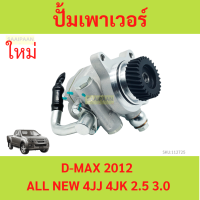 ราคา ปั้มเพาเวอร์ D MAX 2012 ALL NEW 4JJ 4JK 2 5 3 0 ดีแม็ก ปั๊มปั่น เพาเวอร์ ปั๊มเพาเวอร์ (21281319612)